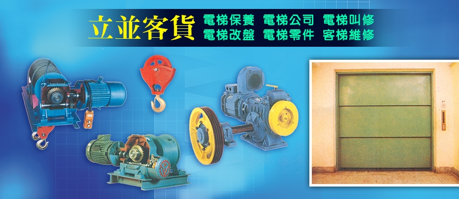 立並客貨電梯有限公司-電梯、升降機