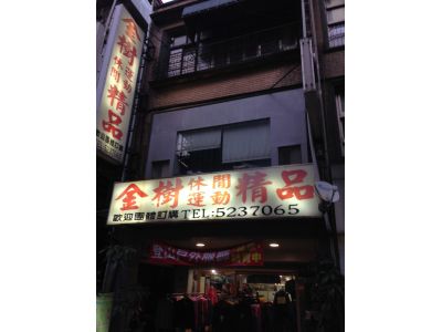 金樹體育用品社-undefined