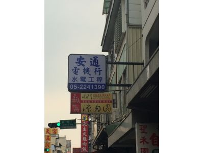 安通電機行-undefined