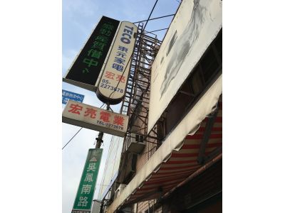 宏亮電業行-undefined