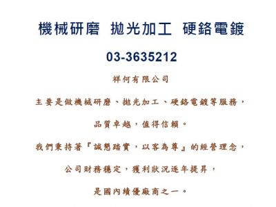 祥何有限公司-桃園八德硬鉻電鍍.機械研磨.拋光加工-undefined