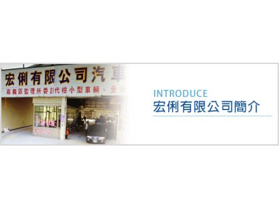 宏俐有限公司-undefined