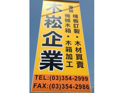 木崧企業有限公司-undefined