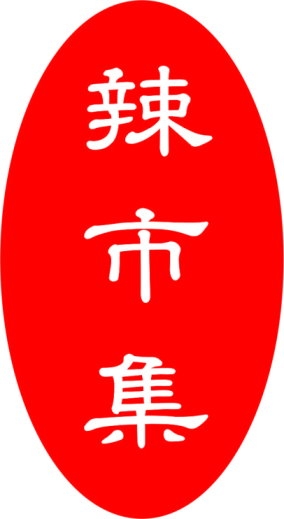 辣市集食品有限公司-undefined