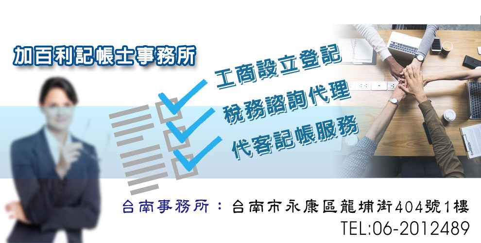 加百利記帳士事務所-記帳士