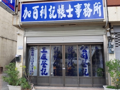 加百利記帳士事務所-記帳士