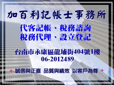 加百利記帳士事務所-記帳士