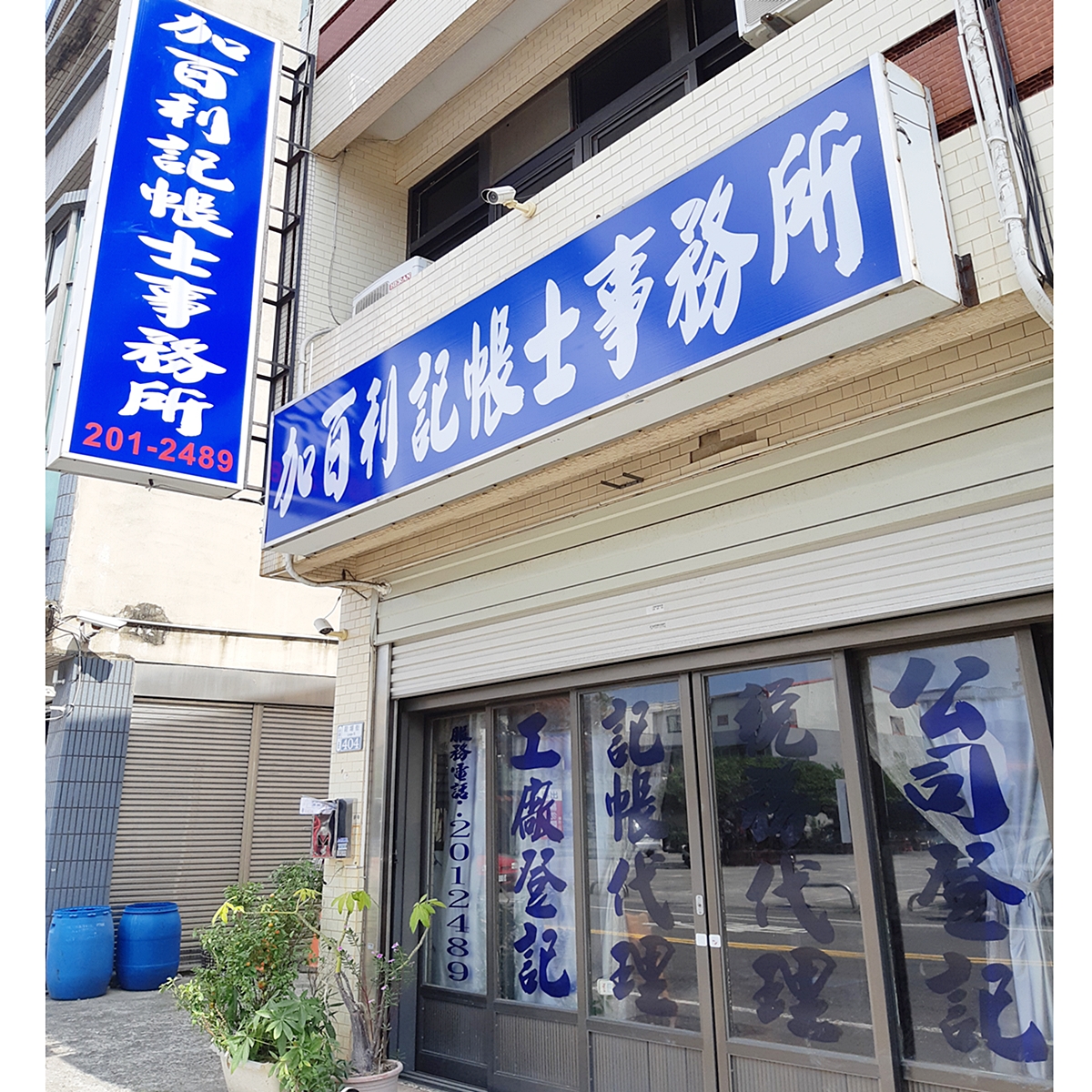 加百利記帳士事務所