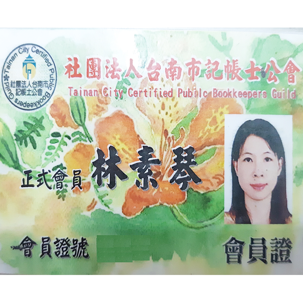 財團法人台南市記帳士公會會員