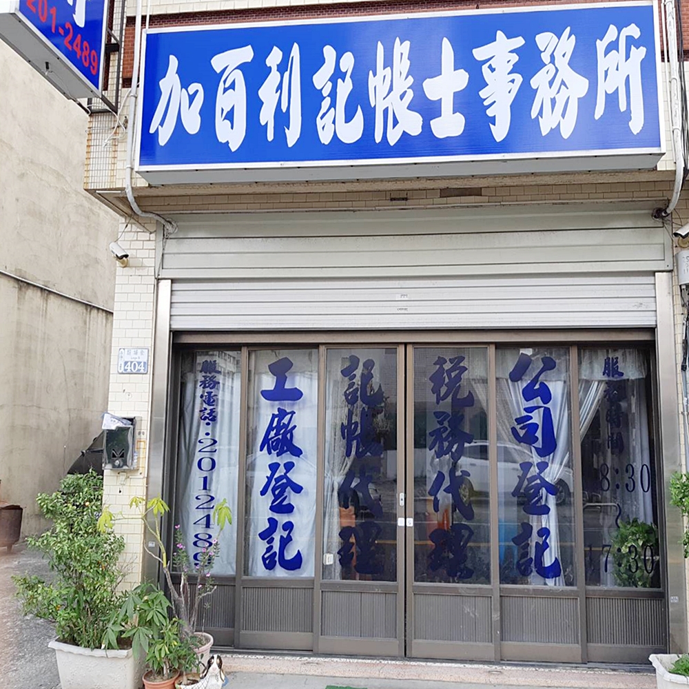 加百利記帳士事務所