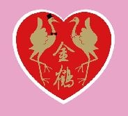 金鶴樂齡生活用品-undefined