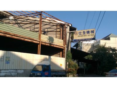 仕全機械工業有限公司-undefined
