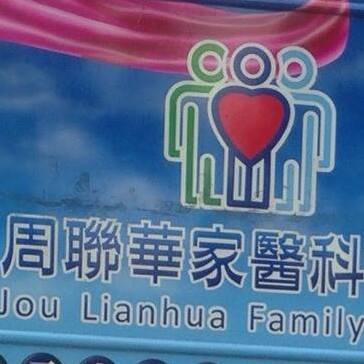 周聯華診所-undefined
