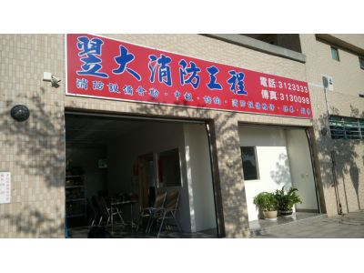 翌大消防工程有限公司-undefined