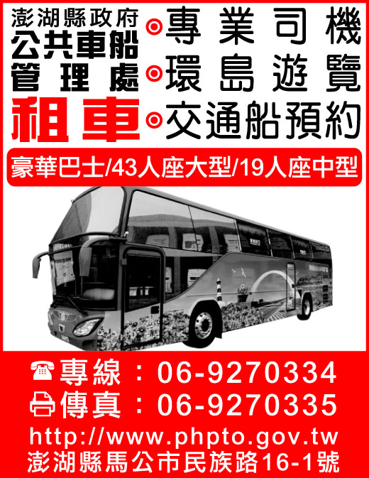 澎湖縣政府公共車船管理處-undefined