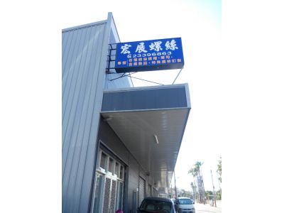 宏展螺絲有限公司-undefined