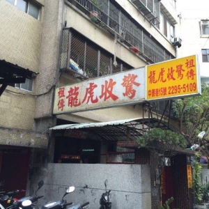 龍虎收驚-水湳-undefined