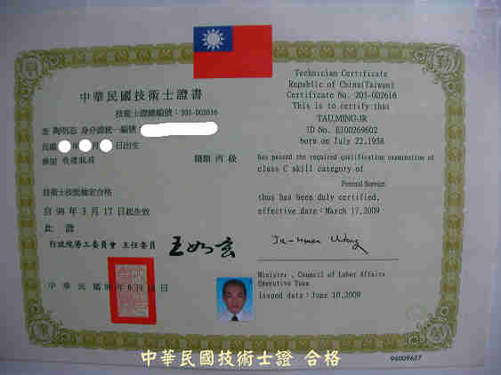 中華民國技術士證