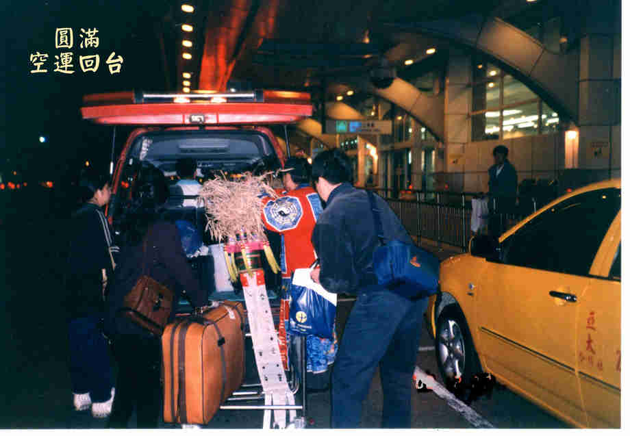 空運回台
