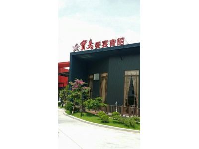 寶島饗宴有限公司-undefined