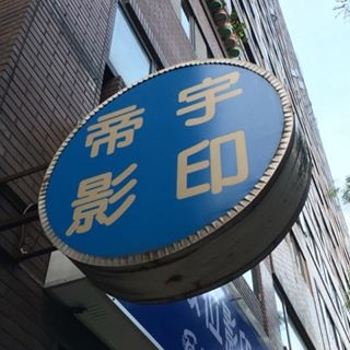 帝宇影印-undefined