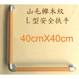 山毛櫸木紋安全扶手-L型