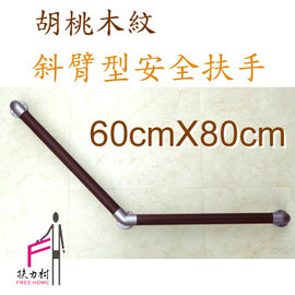 胡桃木紋斜臂型安全扶手