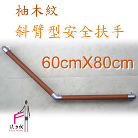 柚木紋斜臂型安全扶手
