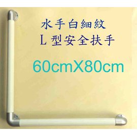 水手白細紋L型安全扶手