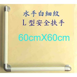 水手白細紋L型安全扶手