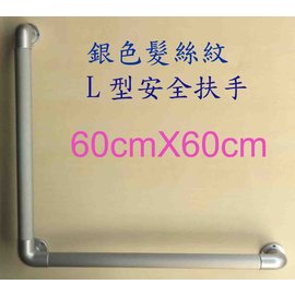 銀色髮絲紋L型安全扶手
