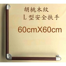 山毛櫸木紋安全扶手-L型