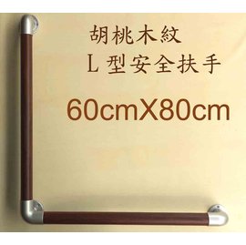 山毛櫸木紋安全扶手-L型