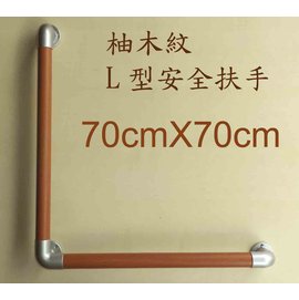 柚木紋安全扶手-L型