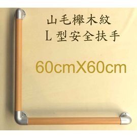 山毛櫸木紋安全扶手-L型