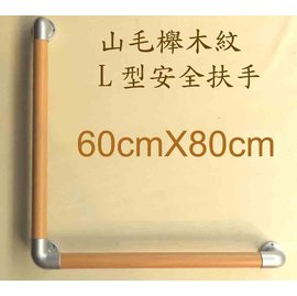 山毛櫸木紋安全扶手-L型