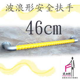 檸檬黃波浪安全扶手-I型