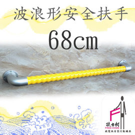 檸檬黃波浪安全扶手-I型