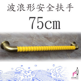 檸檬黃波浪安全扶手-I型