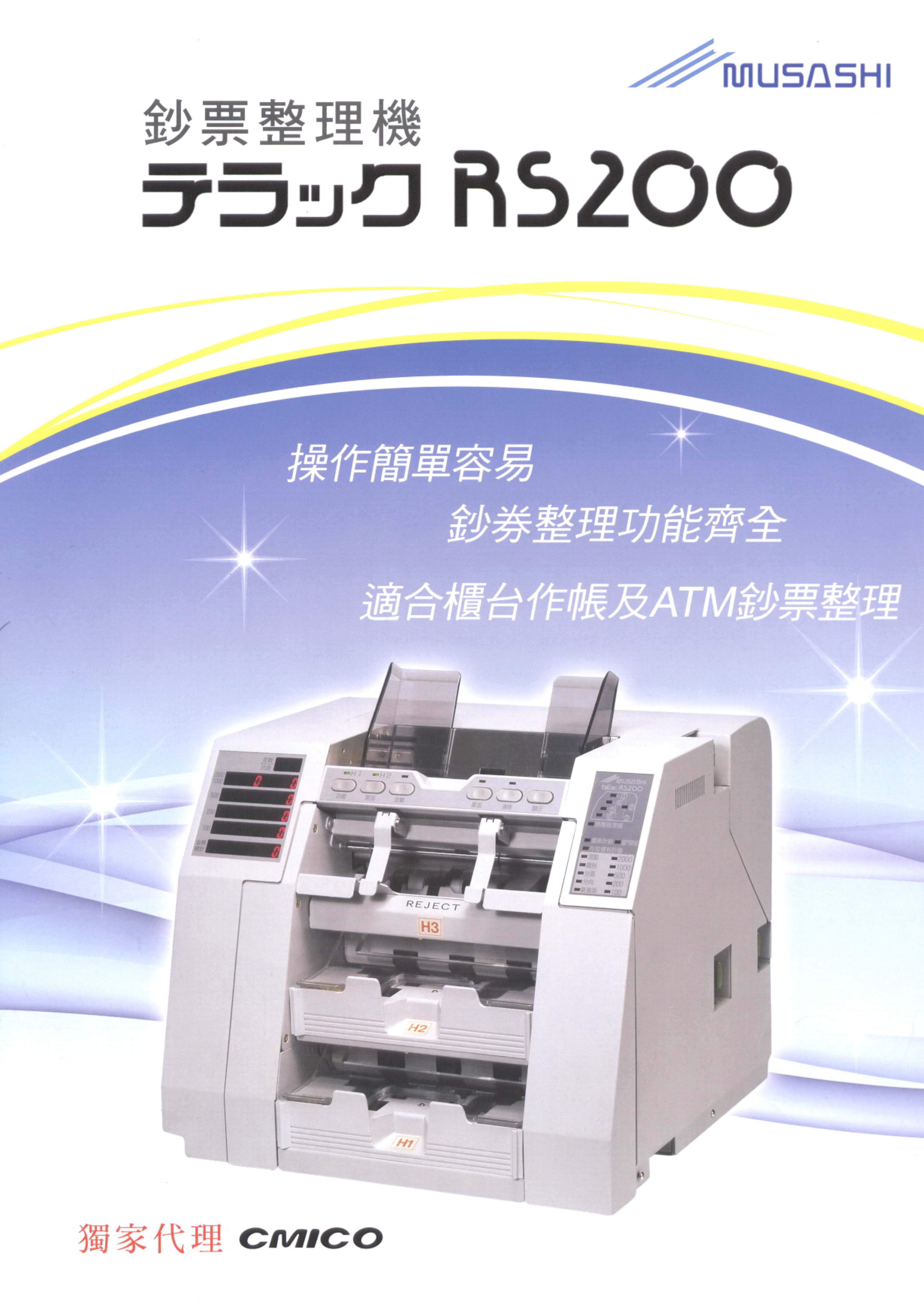 桌上型(含整鈔功能)RS200