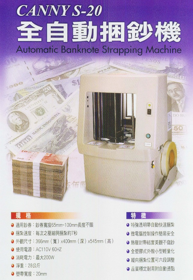 全自動捆鈔機