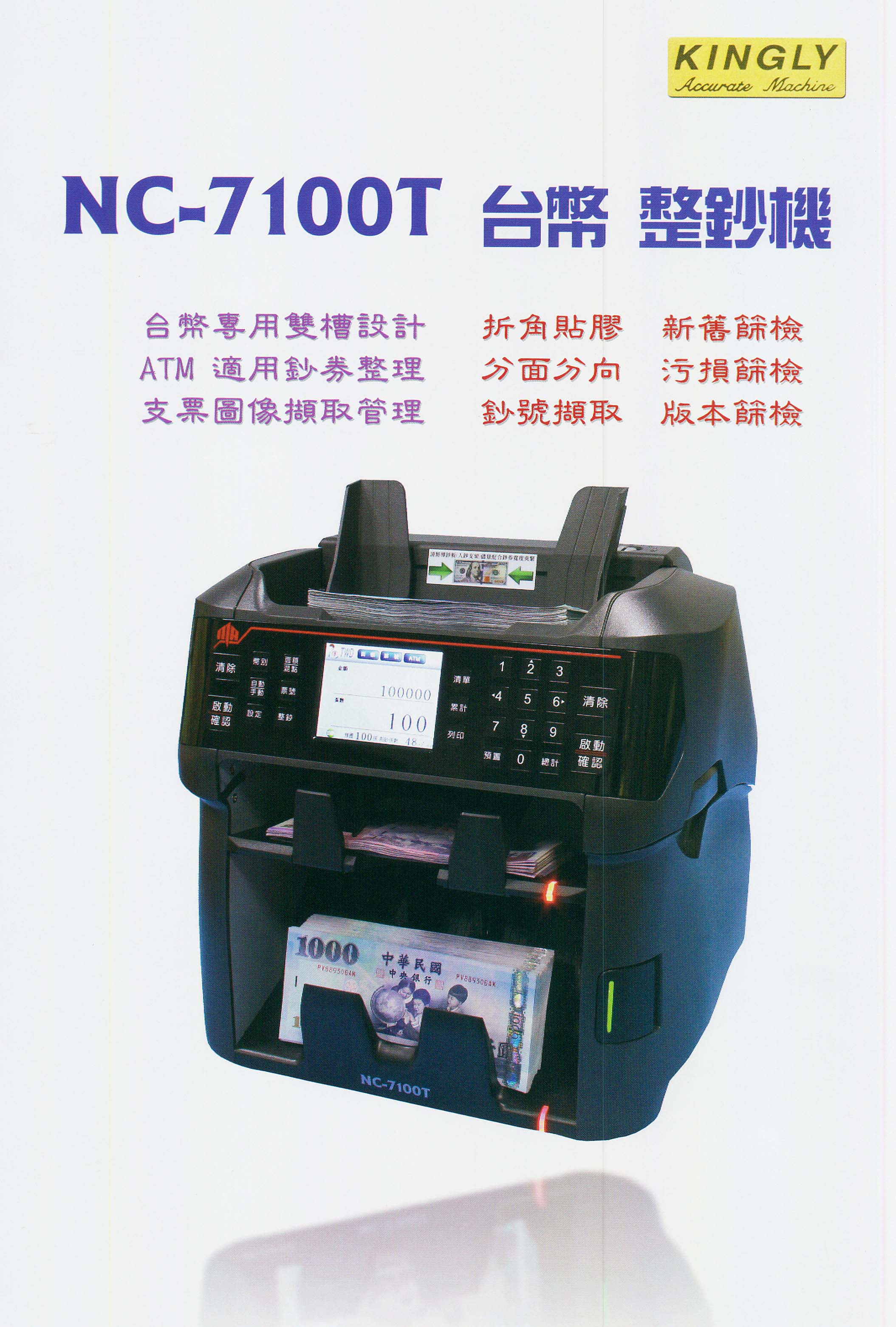 台幣整鈔機