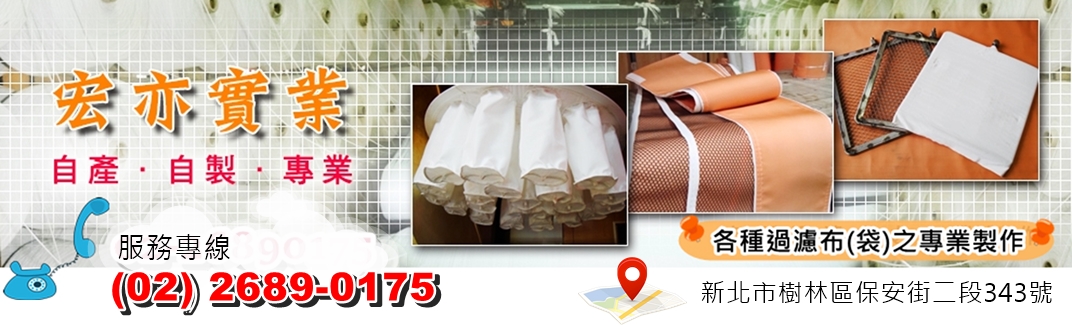 各式工業濾布過濾網濾布袋製造廠