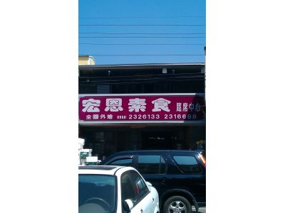 宏恩素食筵席中心-undefined