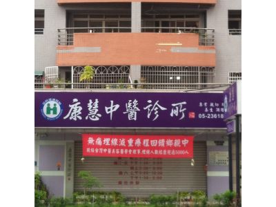 康慧中醫診所-undefined