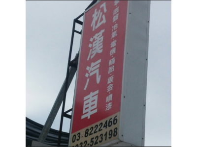 松漢汽車企業社-undefined