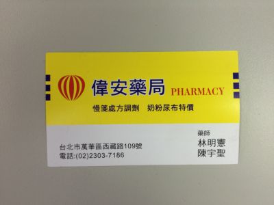偉安藥局-undefined