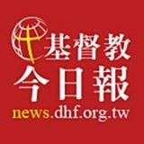 社團法人中華基督教今日傳媒發展協會-undefined