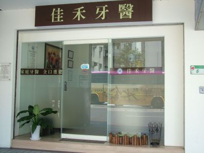 佳禾牙醫診所-undefined