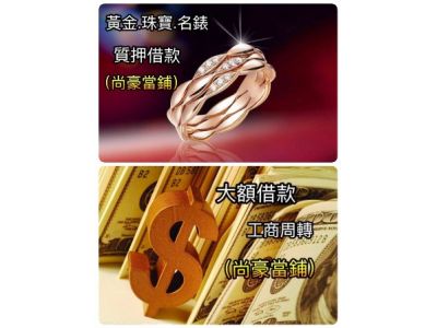 尚豪當鋪-undefined